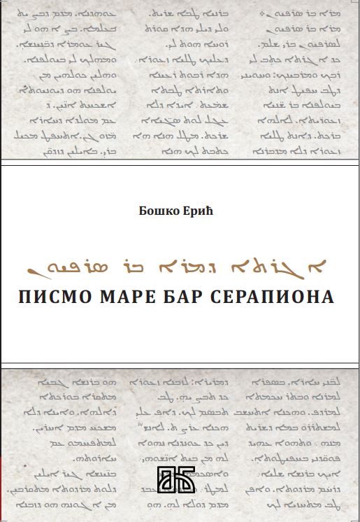 Писмо Маре бар Серапиона