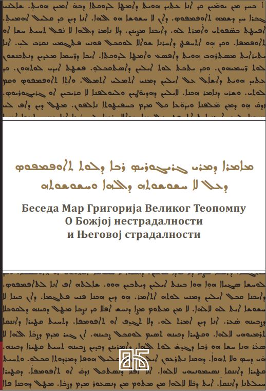 Беседа Мар Григорија Великог Теопомпу